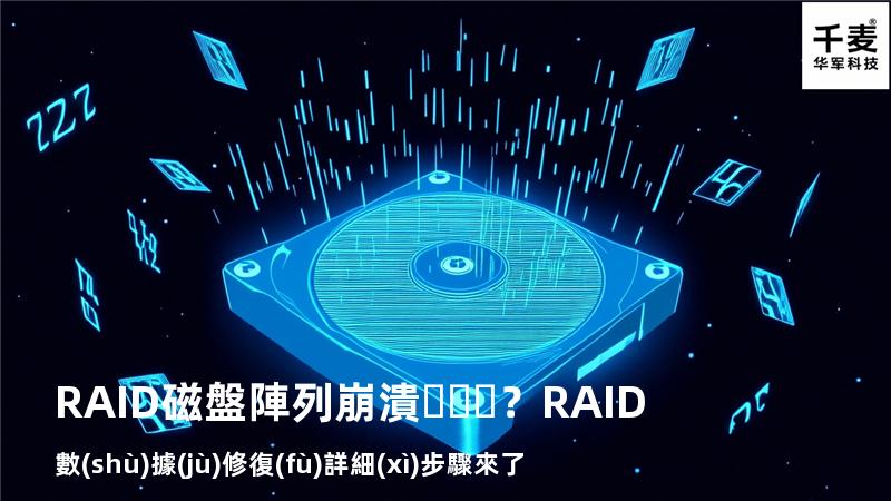 RAID磁盤陣列崩潰？RAID數(shù)據(jù)修復(fù)詳細(xì)步驟來了